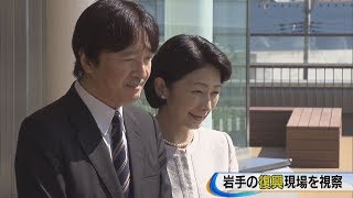 秋篠宮ご夫妻 岩手の復興現場を視察