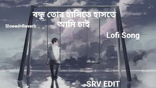 Tor Khushi Te Moner Betha Jeno Bhule Jai (Slowed+Reverb) | Lofi Song | Sad Song | @srvedit138