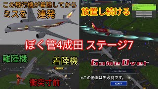 【ぼくは航空管制官4成田】[ステージ7 ゲームオーバー プレイ動画] ATC4-RJAA Stage7 Game Over