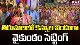 Tirumala Vaikuntam  Setting : తిరుమలలో కన్నుల విందుగా వైకుంఠం సెట్టింగ్ | Raj News Telugu