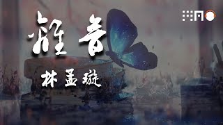 林孟璇-离音『一绛红 白鬓头 情随光火隐长空 撼苍穹 起云涌 话传说』【动态歌词版】