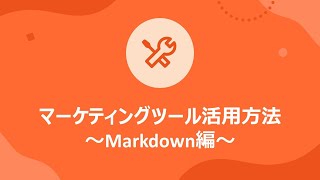 マーケティングツール活用方法 ~Markdown編~