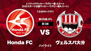 第26回日本フットボールリーグ（JFL） Honda FC vs ヴェルスパ大分 ハイライト動画