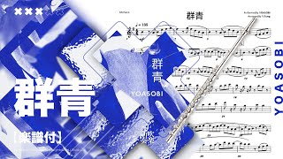 群青/YOASOBI【楽譜あり】フルート演奏 [Transcription] Flute Cover