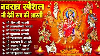 Navratri Special - नवरात्र स्पेशल - देवी के 9 दिन के नौ रूपों की आरती। All 9 Days Special Mata Aarti