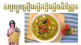 របៀបធ្វើសម្លរម្ជូរគ្រឿងស្លឹកខ្នឹងឆ្អឹងជំនីជ្រូក ll How to make lemongrass sour soup with pork ribs