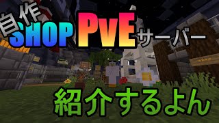 [マインクラフト]shopPvEサーバー紹介動画[統合版]