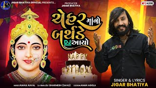 Chehar Maa No Birthday Aayo | Jigar Bhatiya New Song 2025 | Chehar Maa New Song | Dj Dharmesh Savli