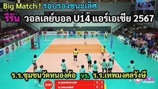 รีรัน U14แอร์เอเชีย2567  รอบรองชนะเลิศ ร.ร.ชุมชนวัดหนองค้อ vs.ร.ร.เทพมงคลรังษี