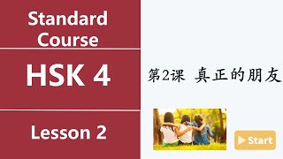 Chinese HSK4 Lesson 2 (11) 真正的朋友 Ture friend! Text 4 and Text 5