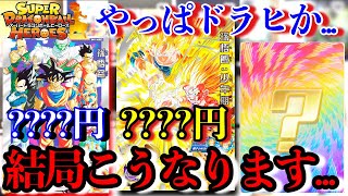 結局こうなるんだもんな...やっぱドラヒはすげぇよ...俺たちはドラヒから離れられない。【ドラゴンボールヒーローズ注目.高騰カード紹介】