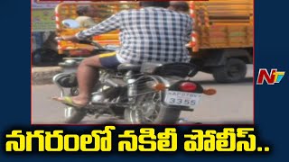 నగరంలో నకిలీ పోలీస్ దందా..! | Fake Police Gang Busted in Vijayawada | Ntv