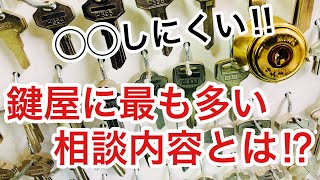 【お悩み相談】鍵が開かないから開けてほしいという相談が多いと思われがちな鍵屋。実は鍵交換の一歩手前の内容が一番多いです！【カギ屋】 Japanese LockSmith