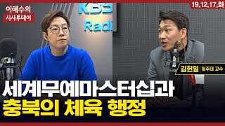 [이해수의 시사투데이 Live]  세계무예마스터십, 민선체육회장 그리고 충북의 체육 정책