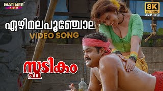 Ezhimala Poonchola Video Song | 8K Remastered | Spadikam | Mohanlal | K. S. Chithra | Silk Smitha