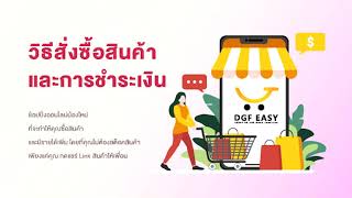 วิธีสั่งซื้อสินค้า และการชำระเงิน