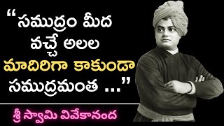 Swami Vivekananda Quotes | Heart Touching Life Quotes In Telugu | Inspirational | @STARLIFEQUOTES