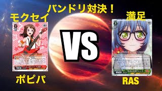 [#WS]バンドリ対決！ ポピパ vs RAS [ヴァイスシュバルツ対戦動画]