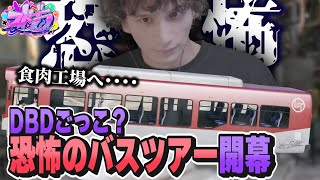 【 ストグラ 】恐怖のバスツアー？DBDごっこでまさかの才能開花する ヤミー【 ヤミーエンデバー やみえん 切り抜き 】