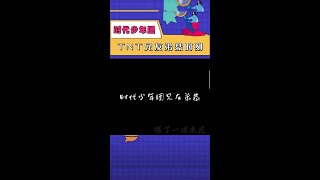 【时代少年团】兄友弟恭时刻#TNT时代少年团