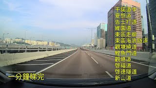 干諾道中→夏愨道→告士打道→維園道→東區走廊→東區海底隧道→觀塘繞道→鯉魚門道→觀塘道→啓福道→啓德隧道→新山道 一分鐘睇完