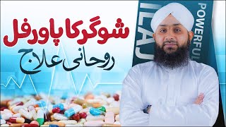 Sugar Ka Rohani Ilaj | A Powerful Amal | Mohammad Junaid Attari Madani