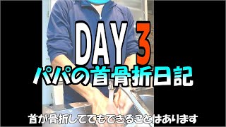 パパの首骨折日記　DAY３　できることやりにくいこと