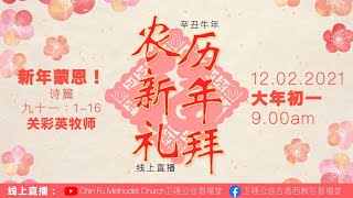 12.02.2021 卫理公会晋福堂 线上农历新年礼拜