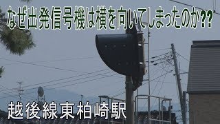 【駅に行って来た】越後線東柏崎駅の信号はなぜ横を向いているのか⁇