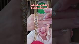 #spkjewelry #เจ๊ปันเพชรพันล้าน #แหวนเพชรแท้ธรรมชาติ #ถูกกว่าโรงรับจำนำ