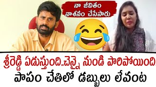 శ్రీరెడ్డి ఏడుస్తుంది..చెన్నై నుండి పారిపోయింది.. పాపం చేతిలో డబ్బులు లేవంట | Sri reddy