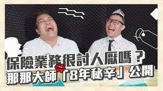 【職業訪談】我最討厭推銷員？8年資深保險業務親身說法 Feat.那那大師