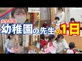 【幼稚園密着】つねだ先生の1日に密着しました🎵【川越白ゆり幼稚園】【埼玉県|保育園｜幼稚園の先生の1日】