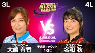 大嶋有香プロ vs. 名和秋プロ『JPBA WOMEN’S ALL☆STAR GAME 2021』予選 第4ラウンド1G目(3L-4L)