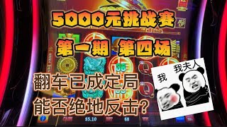 【金吉报喜】新策略差点翻车 回家挨揍 5000元挑战赛 第一期 第四场