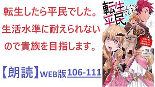 【朗読】貴族の私兵団と魔物の森  WEB版  106-111