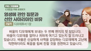 PRS가정예배_17주차_주중 성경읽기 3일차