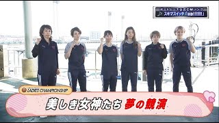 【ハイライト】丸亀プレミアムGⅠ第36回レディースチャンピオン　美しき女神たち　夢の競演