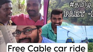 சிங்கப்பூரில் இலவச CableCar Ride😁 part-1#tamil #vlog #singapore #sentosasingapore