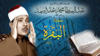 02  Surah Al Baqarah Sheikh Abdul Basit Abdul Samad  l  Holy Quran
