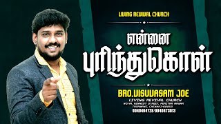 என்னை புரிந்து கொள் / Tamil Christian Message / Visuvasam Joe