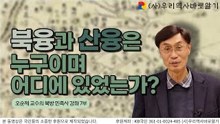 북융와 산융은 누구이며 어디에 있었는가? | 오순제 교수의 북방 민족사 강좌 7부