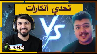 ببجي موبايل تحدي الكارات و استخدام التزحلق ضد ابو التزغلل