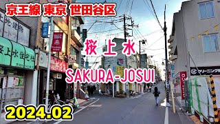 東京散歩 桜上水(世田谷区) 京王線 Sakura-josui Walk Setagaya Tokyo Japan