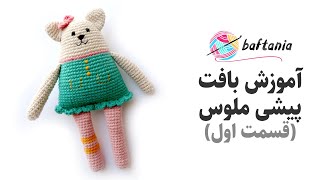 آموزش بافت عروسک گربه - قسمت اول - آموزش عروسک بافتنی با قلاب - قلاب بافی عروسک