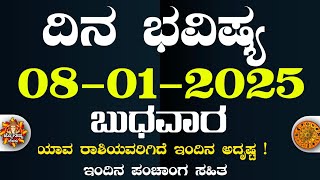 Dina Bhavisha kannada | ದಿನ ಭವಿಷ್ಯ ಕನ್ನಡ 08/01/2025 ರ ಭವಿಷ್ಯ | Astrology In Kannada