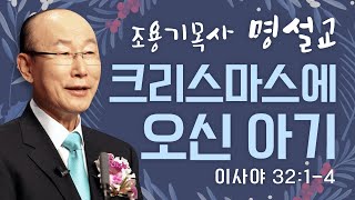 다시 보는 명설교 | 조용기목사 | 크리스마스에 오신 아기 | 클래식생명의말씀