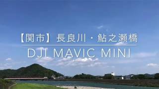 【DJI Mavic Mini】【ドローン空撮】【４K】　天気：快晴・西風4m/s・PM1：00　岐阜県関市・長良川～鮎之瀬橋　堤防からTake Off(^^)/