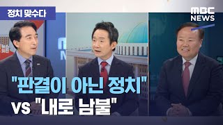 [정치 맞수다] \