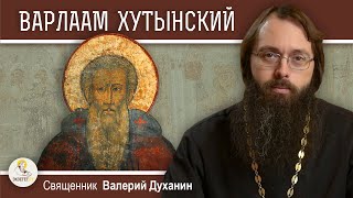 ВАРЛААМ  ХУТЫНСКИЙ. Великий святой Великого Новгорода. Священник Валерий Духанин